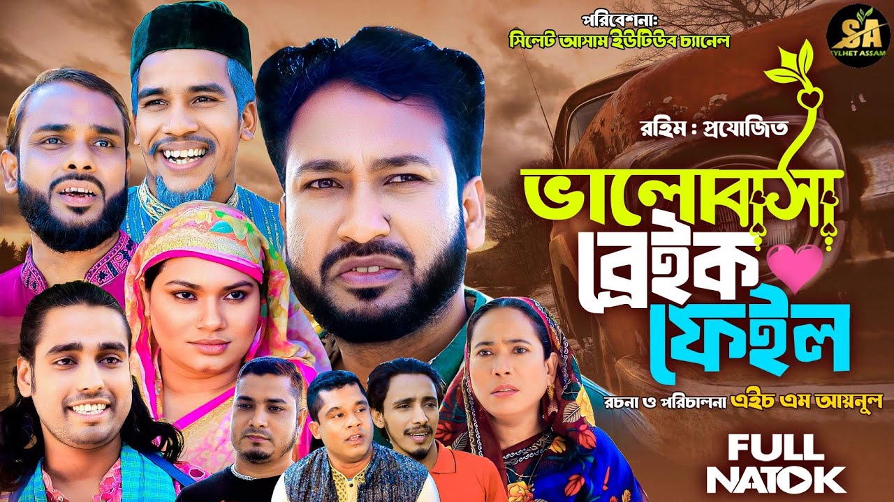 Sylheti Natok | ভালোবাসার ব্রেক ফেইল | Akkel Ali New Sylhet Comedy Natok 2026