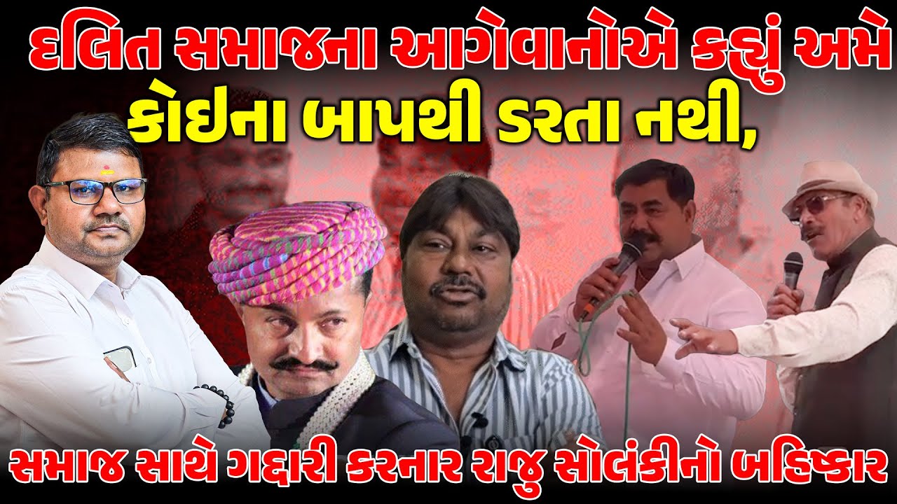 દલિત સમાજના આગેવાનોએ કહ્યું અમે કોઇના બાપથી ડરતા નથી, સમાજ સાથે ગદ્દારી કરનાર રાજુ સોલંકીનો બહિષ્કાર