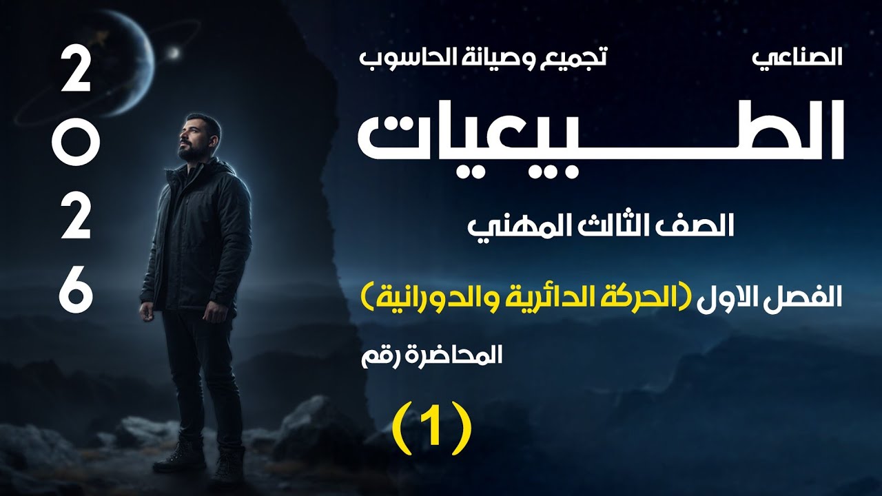 محاضرة 1 الطبيعيات مسائل الحركة الدائرية 