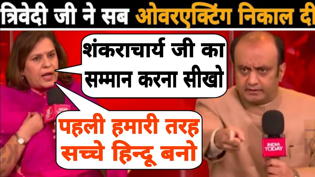 हिंदुत्व सिखा रही Supriya Shrinate की सब ओवरएक्टिंग निकाल दी त्रिवेदी जी ने 😂🤭😜 Sudhanshu Trivedi