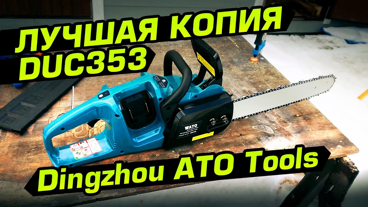 Лучшая копия Makita DUC353! Бесщеточная цепная пила ATO Tools с Алиэкспресс!