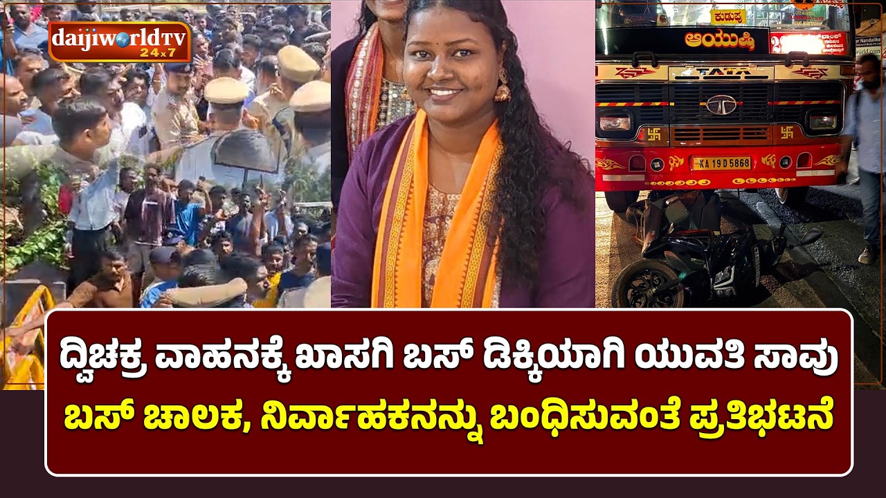 ನಂತೂರು ಅಪಘಾತದಲ್ಲಿ ಯುವತಿ ಸಾವು - ನ್ಯಾಯಕ್ಕಾಗಿ ಪ್ರತಿಭಟನೆ│Daijiworld Television