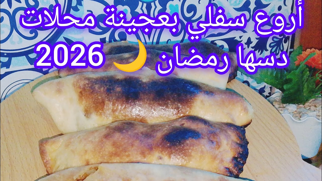 أروع سوفلي بعجينة محلات  بمقادير بسيطة مع جميع أسرار