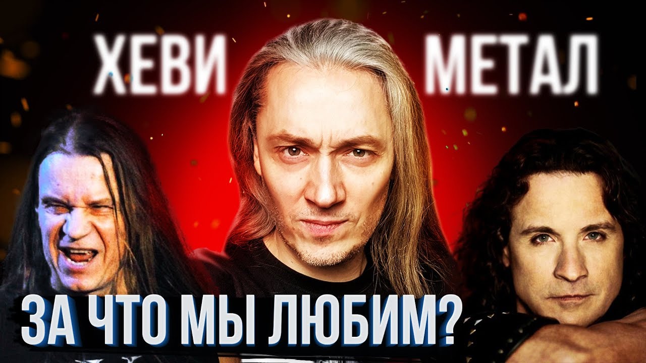 Почему мы так любим хеви-метал ?