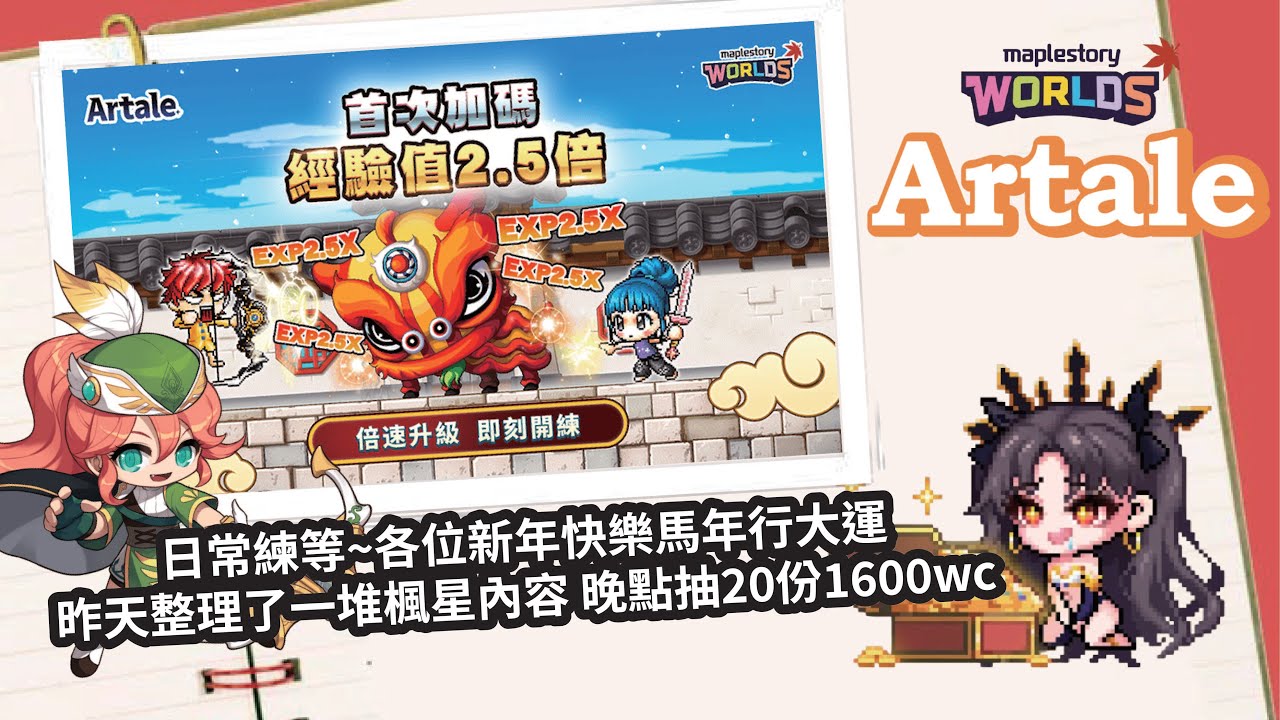 【MapleStory Worlds Artale】新年快樂!! 154日常練等 昨天跟叔整理了一堆內容 晚點要抽1600wc#Artale #世界樹計畫