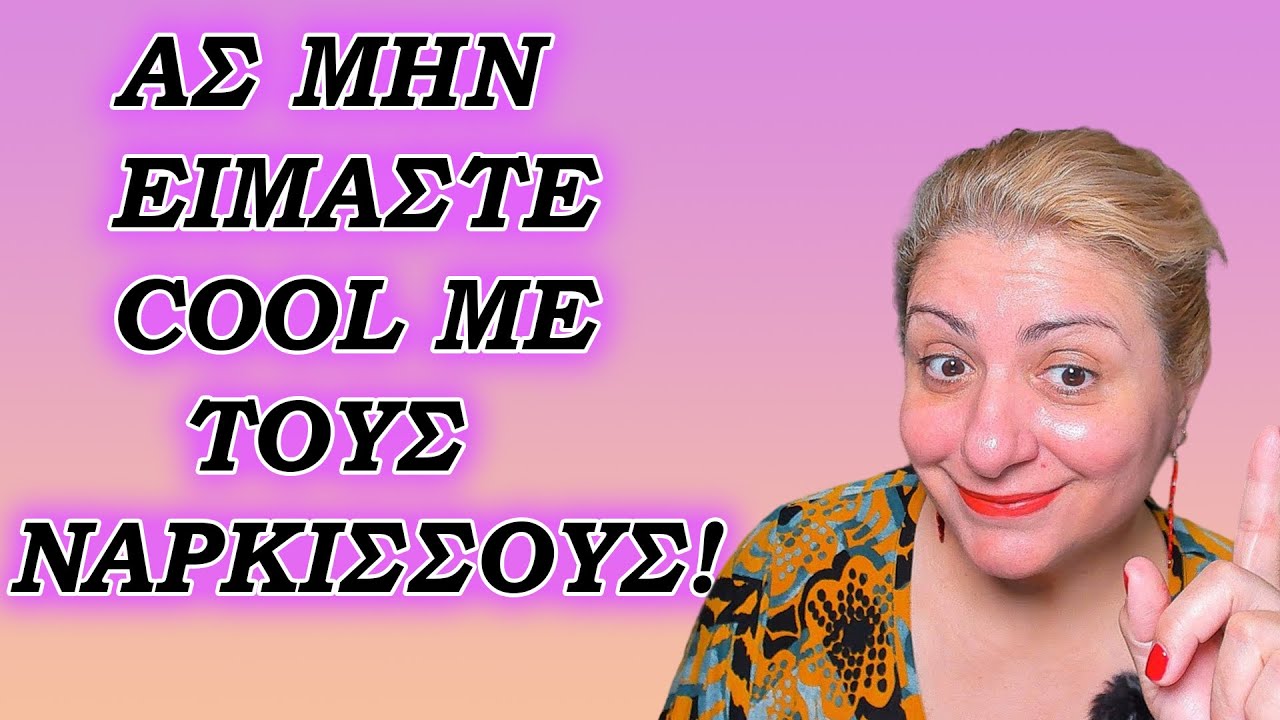 Ας μην είμαστε κουλ με τους Νάρκισσους! (Βούτυρο στο ψωμί τους το δικό μας coolness...)