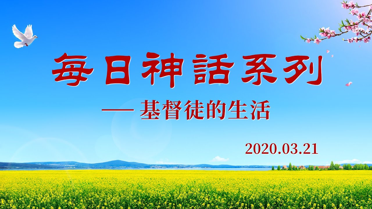 每日神話《獨一無二的神自己　二》選段九