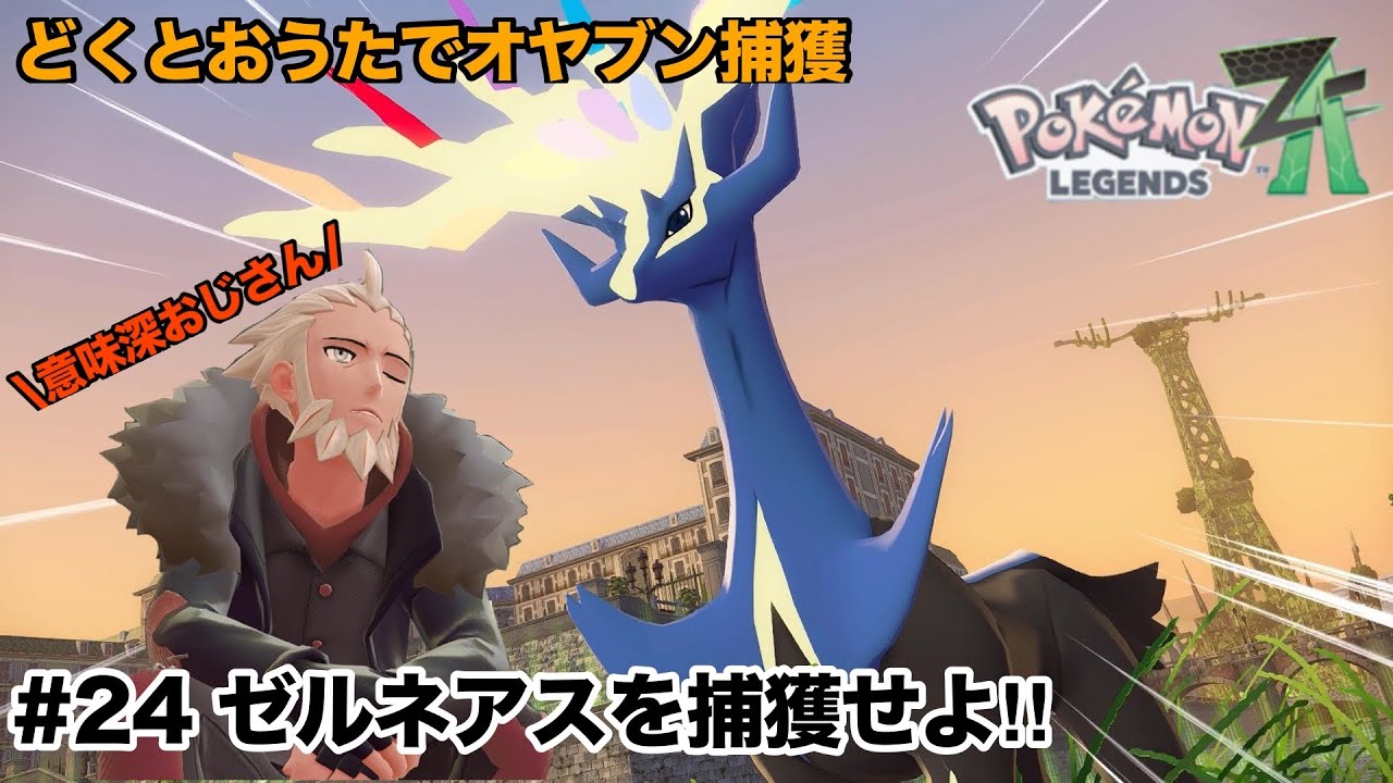 【ポケモンレジェンズZA】#24   ゼルネアスを捕獲せよ!!