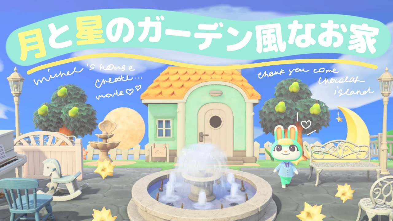 【あつ森】月や星の家具を使ってナチュラルガーデン風のお家に島クリエイト【マイデザ無しの島作り】