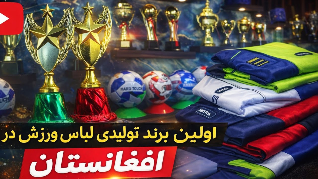 بزرگترین برند تولیدی لباس ورزشی در غرب کابل ایجاد گردید
