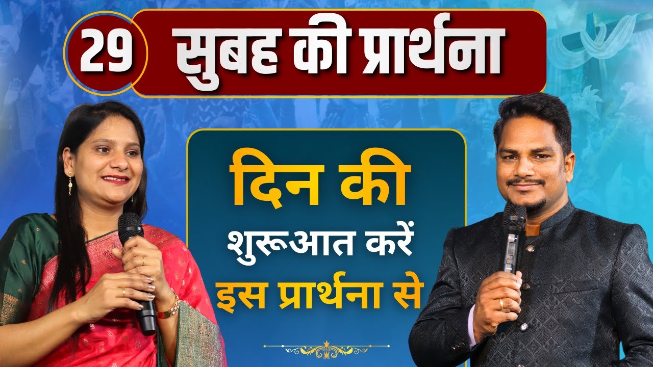 Morning Prayer | दिन शुरू करने से पहले यह प्रार्थना करें | Ps PK masih & Sis Amrita masih