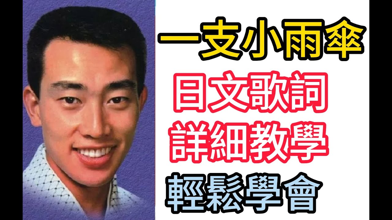 卡拉ok 日文歌教學(6)...雨の中の二人...( 演歌天王  橋幸夫)（一支小雨傘 日本元曲）