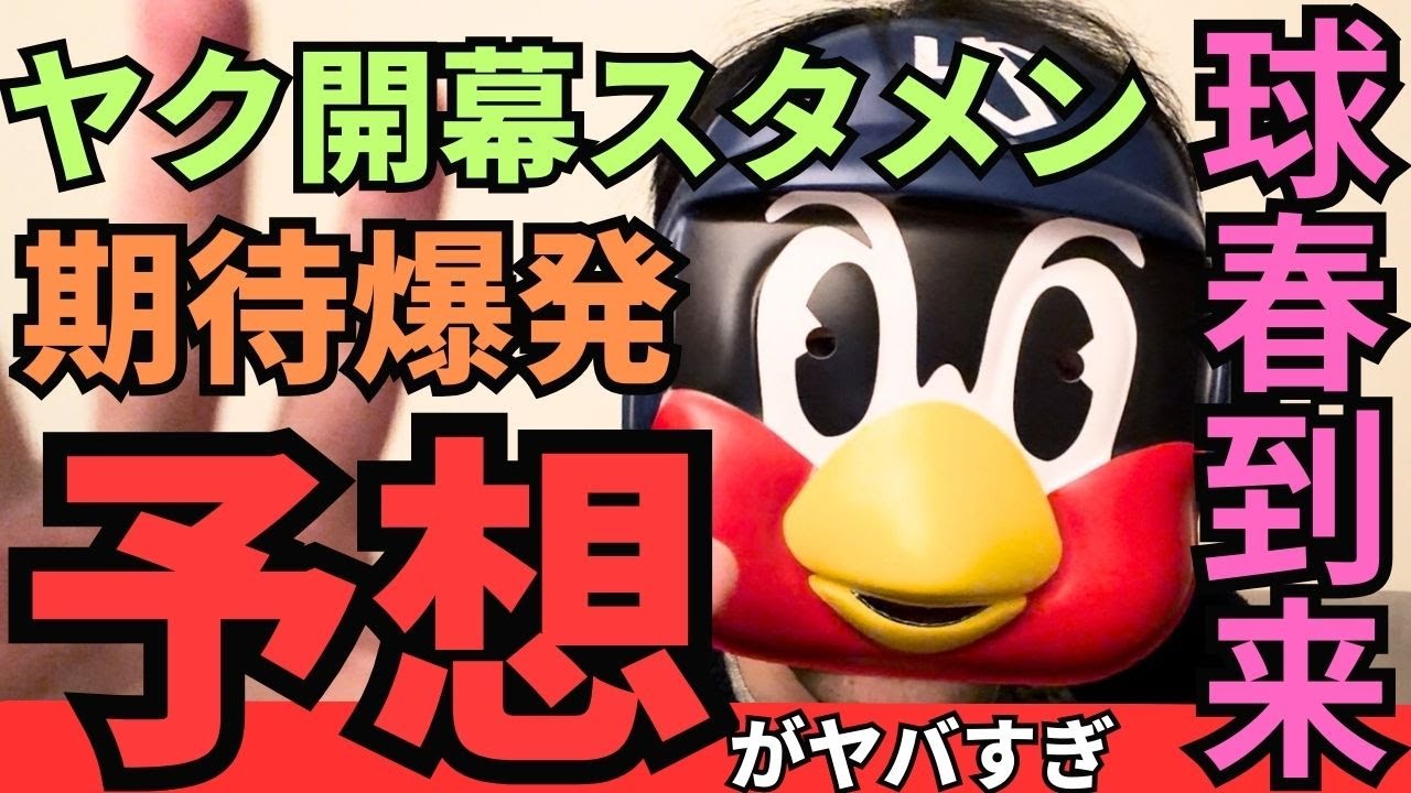 【期待爆発】ヤクルト開幕スタメン予想2026！ 