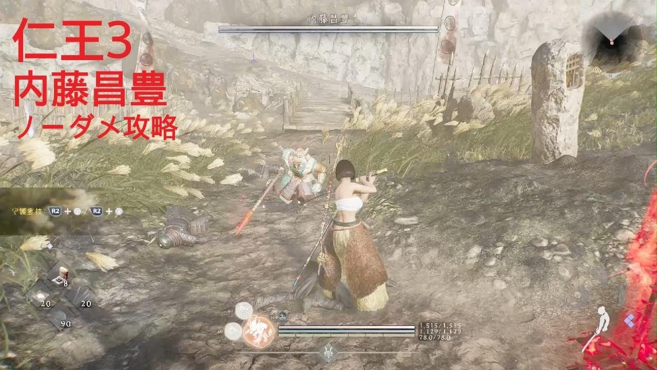 仁王３　内藤昌豊　ノーダメ攻略