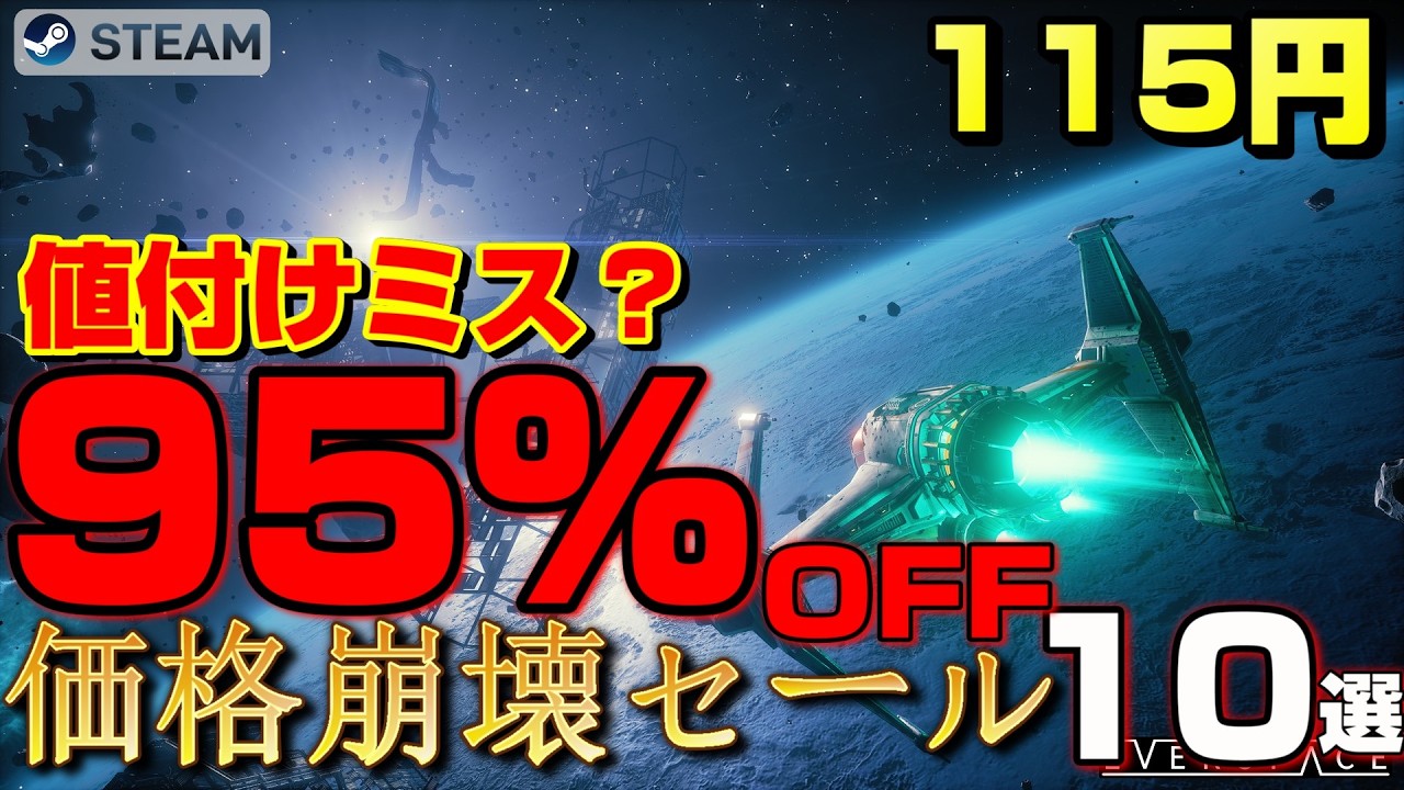 【STEAM】95%OFFは実質無料？ 神ゲーも最安値で殴り込む、値付けミスを疑う週間セール10選