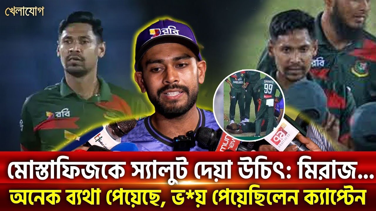 মোস্তাফিজকে স্যালুট দেয়া উচিৎ: মিরাজ...অনেক ব্যথা পেয়েছে, ভ*য় পেয়েছিলেন ক্যাপ্টেন...