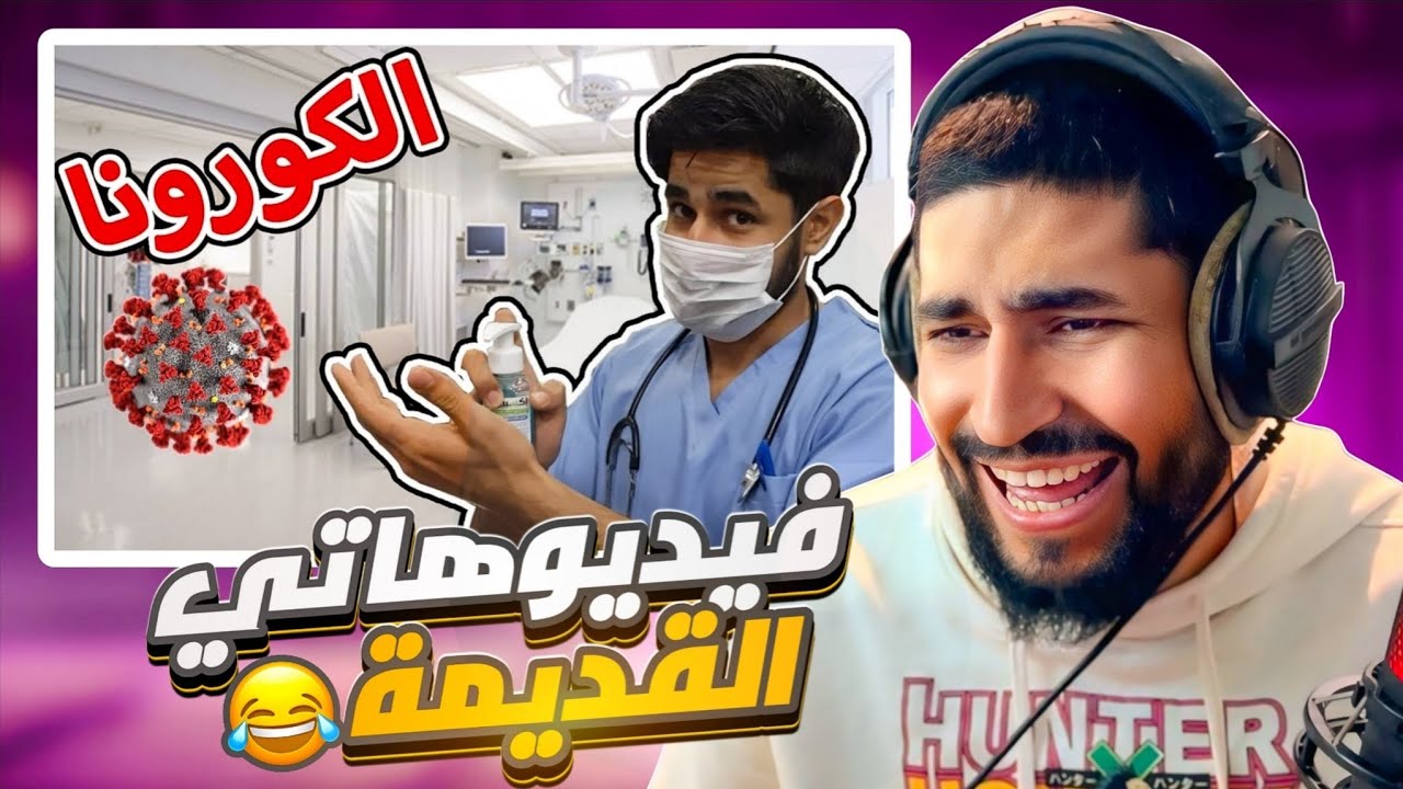 فيديوهاتي القديمة 😂 ايام الكورونا 🦠