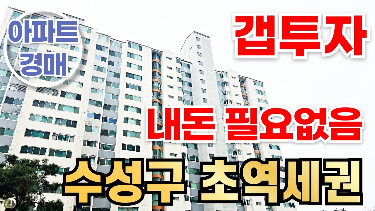 💎수성구아파트경매💎내돈없이투자💎수성구아파트경매💎다이아부동산경매 #경매#대구경매#부동산경매#다가구경매#수성구경매