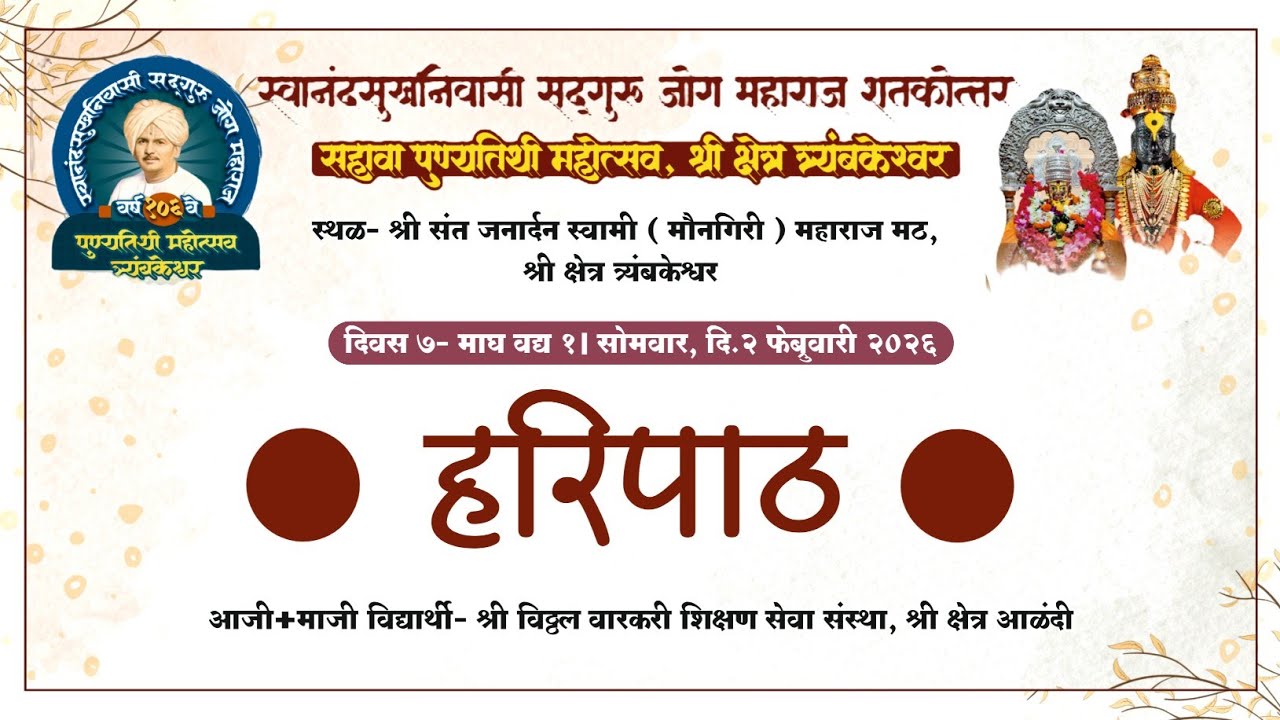 हरिपाठ | सद्गुरू जोग महाराज १०६ वा पुण्यतिथी महोत्सव, त्र्यंबकेश्वर