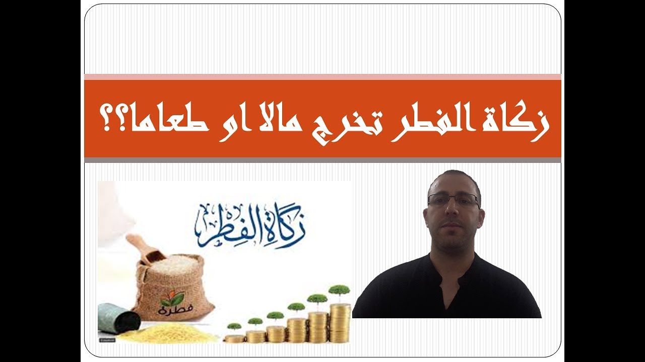 زكاة الفطر تخرج مالا او طعاما؟  اقوال أهل العلم الراجحة