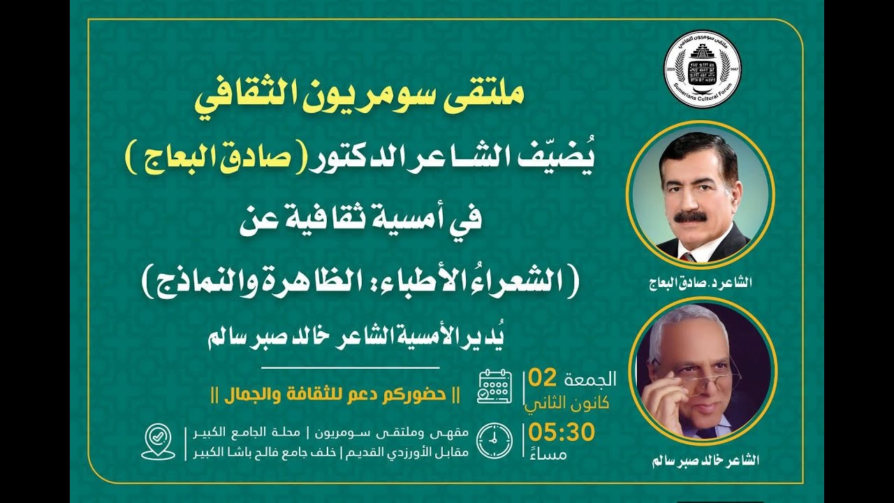 أمسية الشاعر الدكتور صادق البعاج  (الشعراء الاطباء الظاهرة والنماذج)