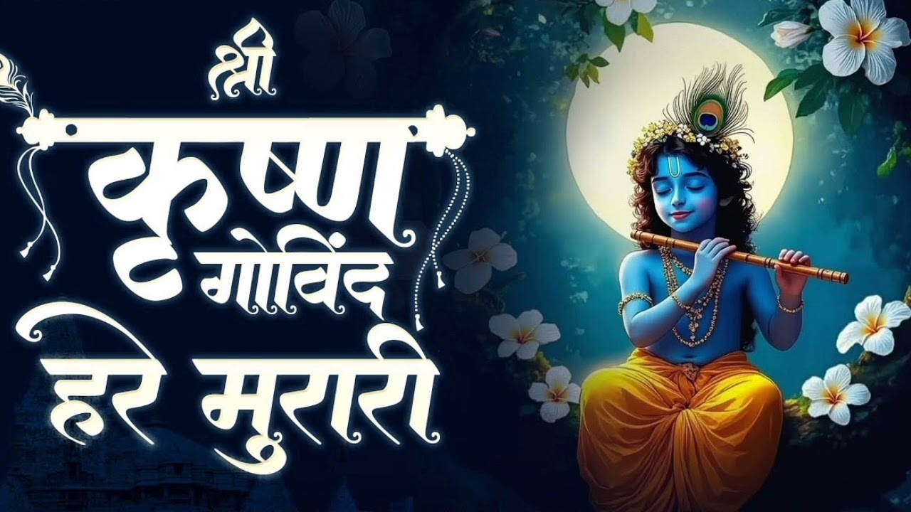 Shri Krishn Govind  Hare  Murari🚩||Jai Shree Krishna♥️||Radhe Radhe🥰||