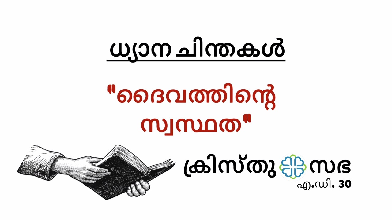 ദൈവത്തിന്റെ സ്വസ്ഥത