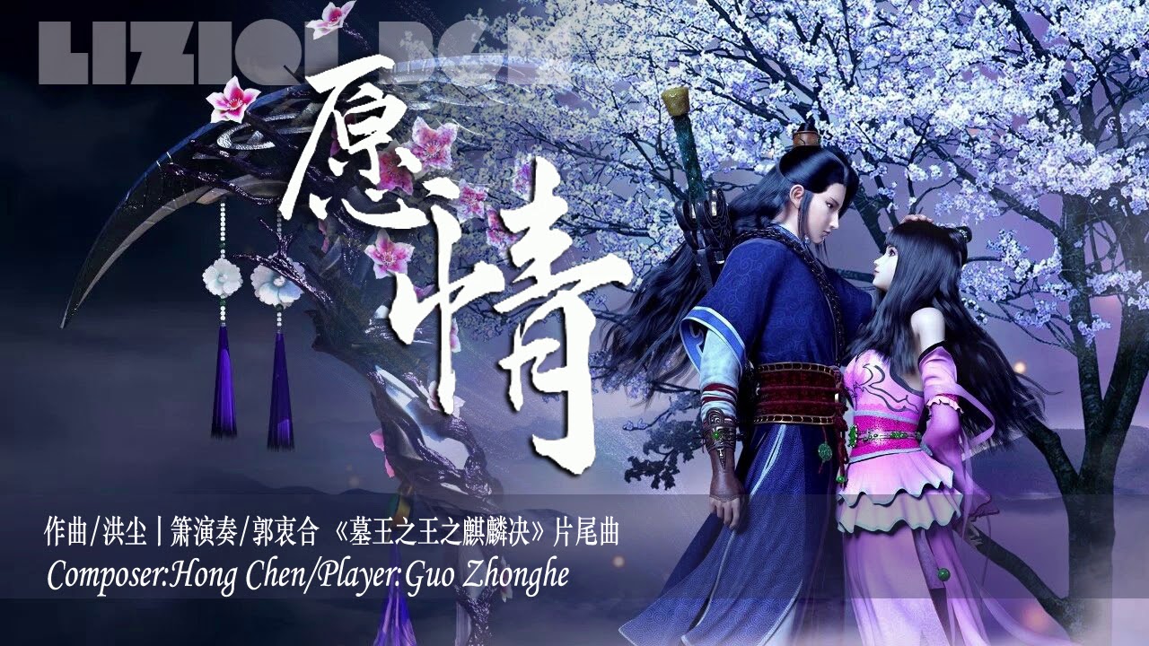 【古典纯音 Liziqi BGM】愿情（箫版）丨作曲：洪尘/箫演奏：郭衷合丨《墓王之王之麒麟决》片尾曲丨李子柒中国风背景音乐丨Liziqi  Chinese Classical Music