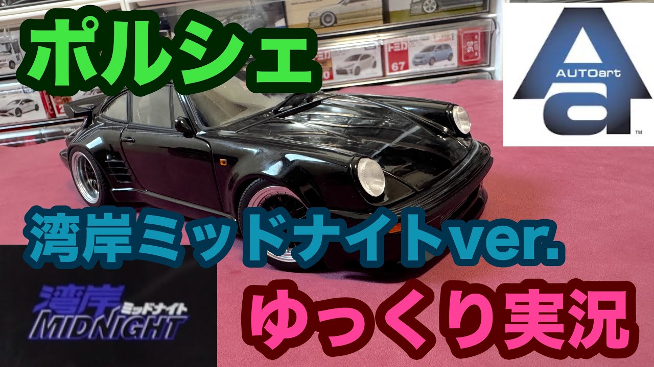 ゆっくり実況！【オートアート1/18】ポルシェ911 ブラックバード 紹介