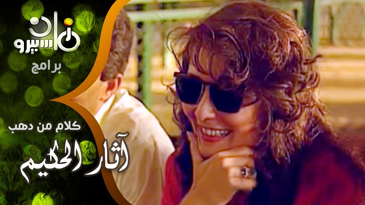 كلام من دهب׃ طارق علام مع النجمة آثار الحكيم