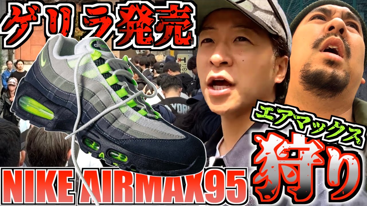 【エアマックス狩り】伝説のスニーカーがゲリラ発売!!NIKE AIR MAX 95 OG BIG BUBBLE