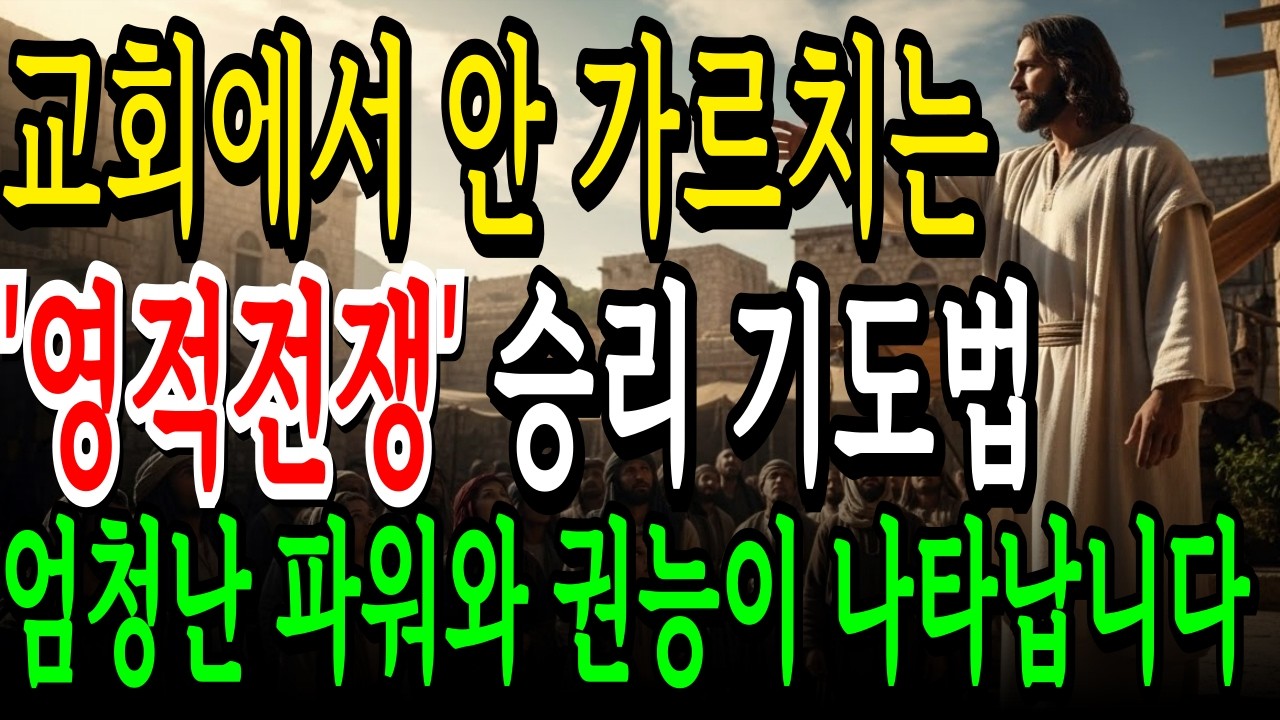 충격! 영적전쟁 시대, 이런 기도로 엄청난 파워가 나타납니다 마지막 때 깨어있는 방법
