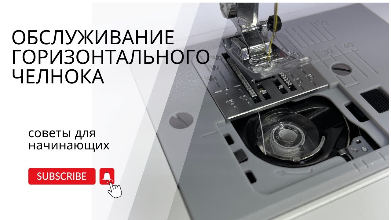 ГОРИЗОНТАЛЬНЫЙ ЧЕЛНОК. ОБСЛУЖИВАНИЕ. КАК РАЗОБРАТЬ и СМАЗАТЬ ГОРИЗОНТАЛЬНЫЙ ЧЕЛНОК ШВЕЙНОЙ МАШИНЫ .