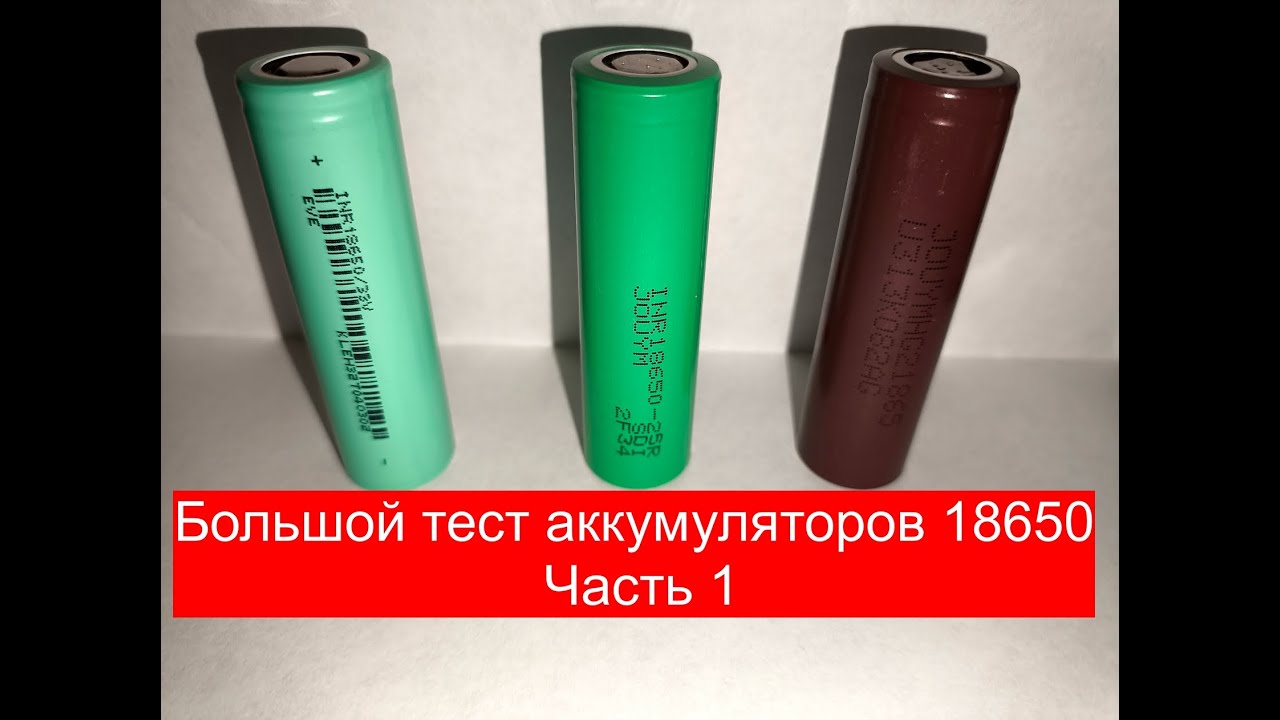 Аккумуляторы 18650 тест ч1