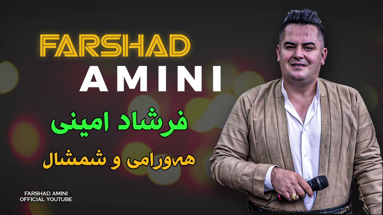 Farshad Amini Halaprke Bashi 4 فرشاد امینی