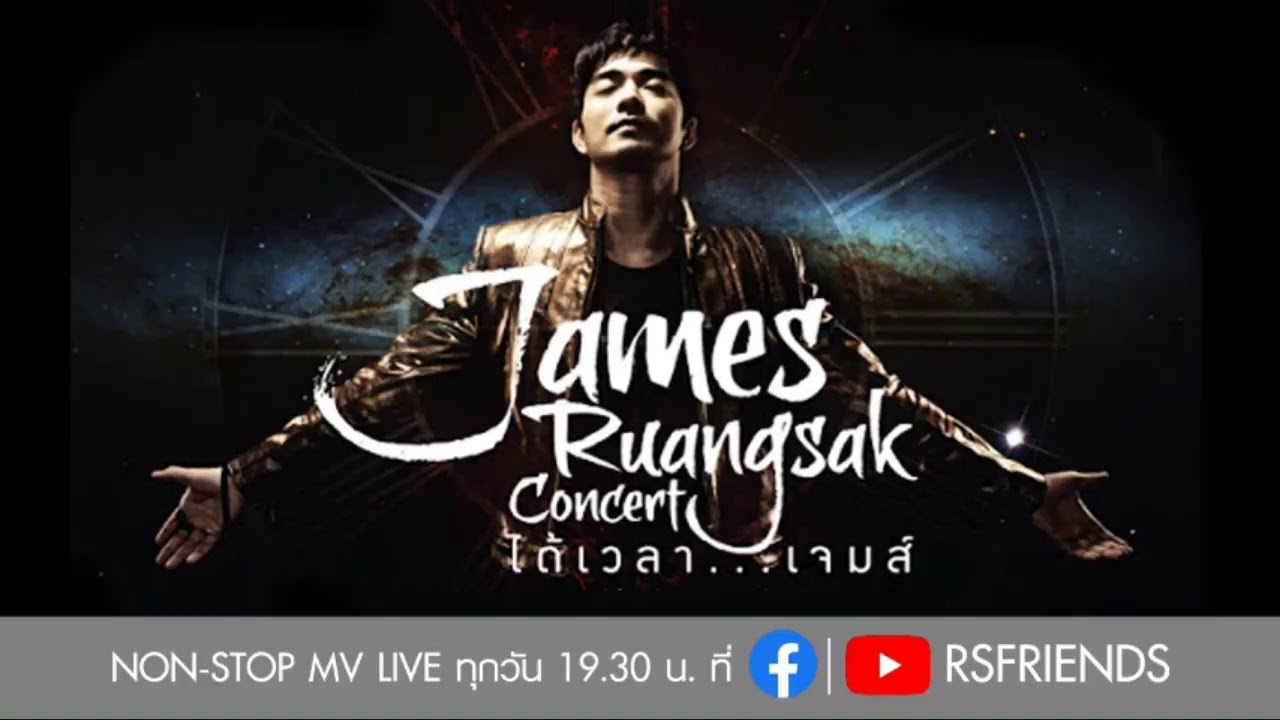 JAMES ได้เวลา..เจมส์ concert