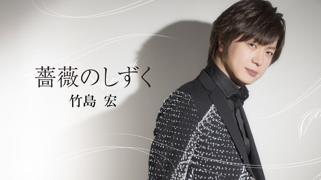 竹島 宏「薔薇のしずく」Lyric Video