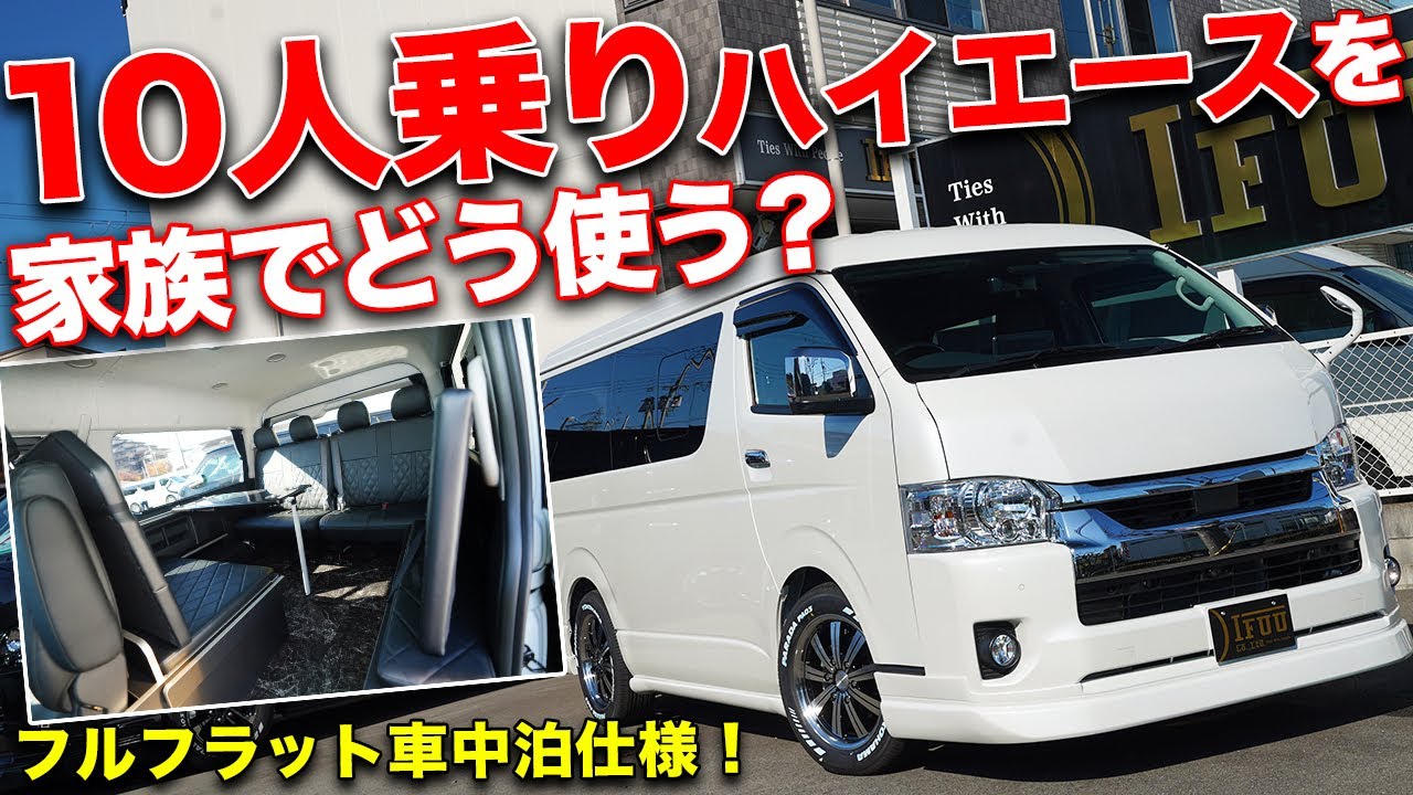 329万円で買える10人乗りハイエース!!家族でどう使うか本気で考えてみた！【IFUU HIACE】