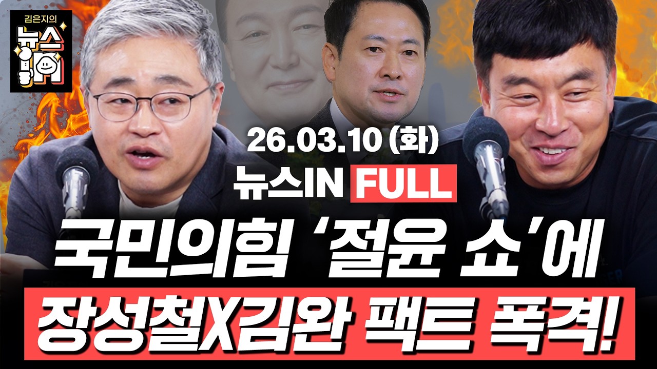 [🔴LIVE] ‘절윤’ 결의문 낸 국힘, 오세훈 공천 신청할까? (김영화, 정구승) 전한길 “장동혁, 우리 지금 만나~” (장성철, 김완)｜[김은지의 뉴스IN]