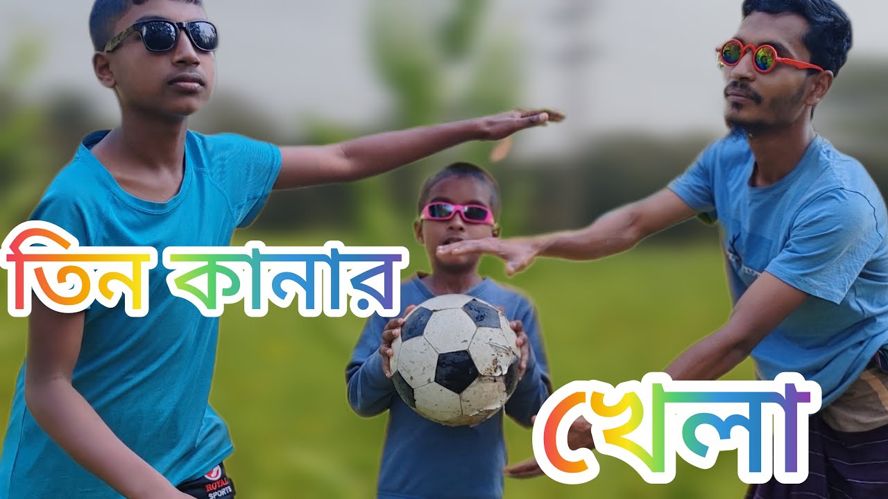 তিন কানার ফুটবল খেল || Bangla New funny video 2026 || BD Entertainment KHL 