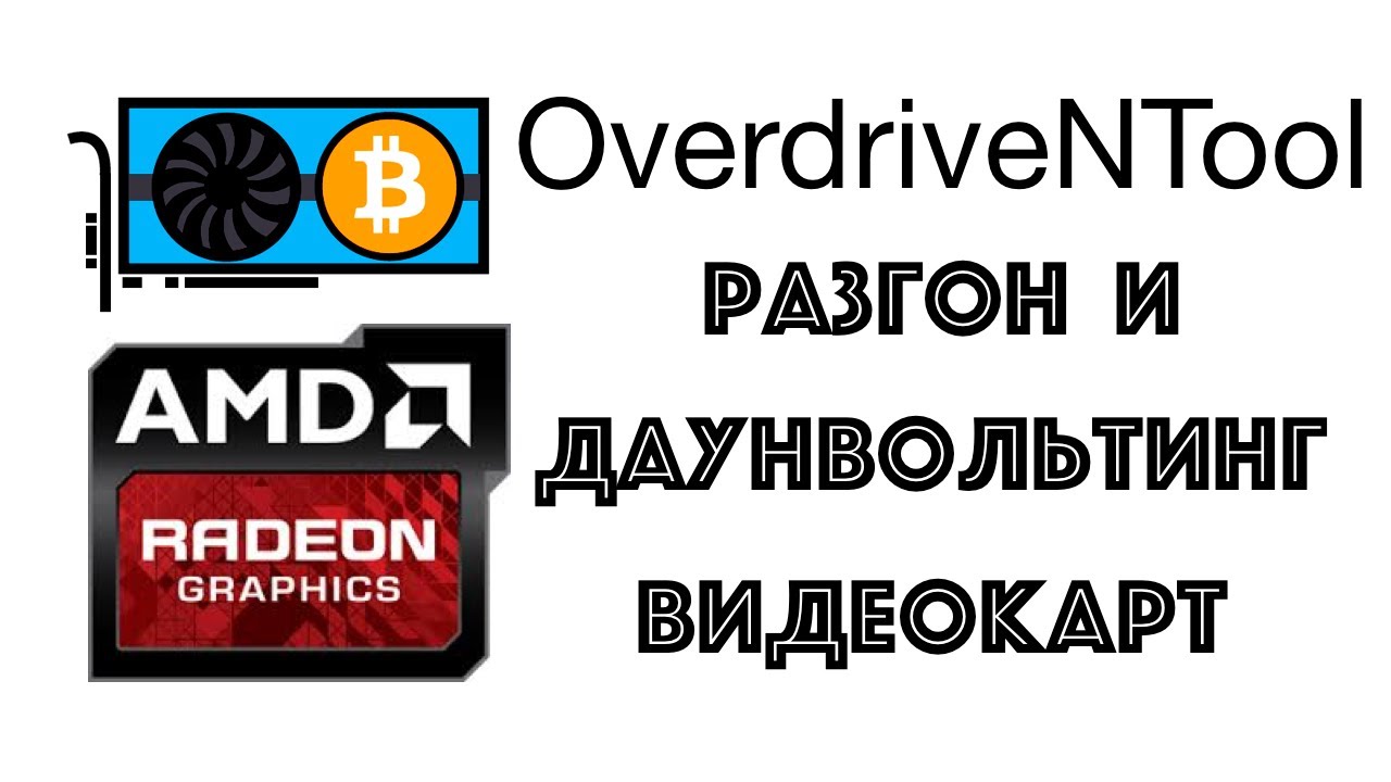 OverdriveNTool лучшая замена MSI Afterburner для AMD