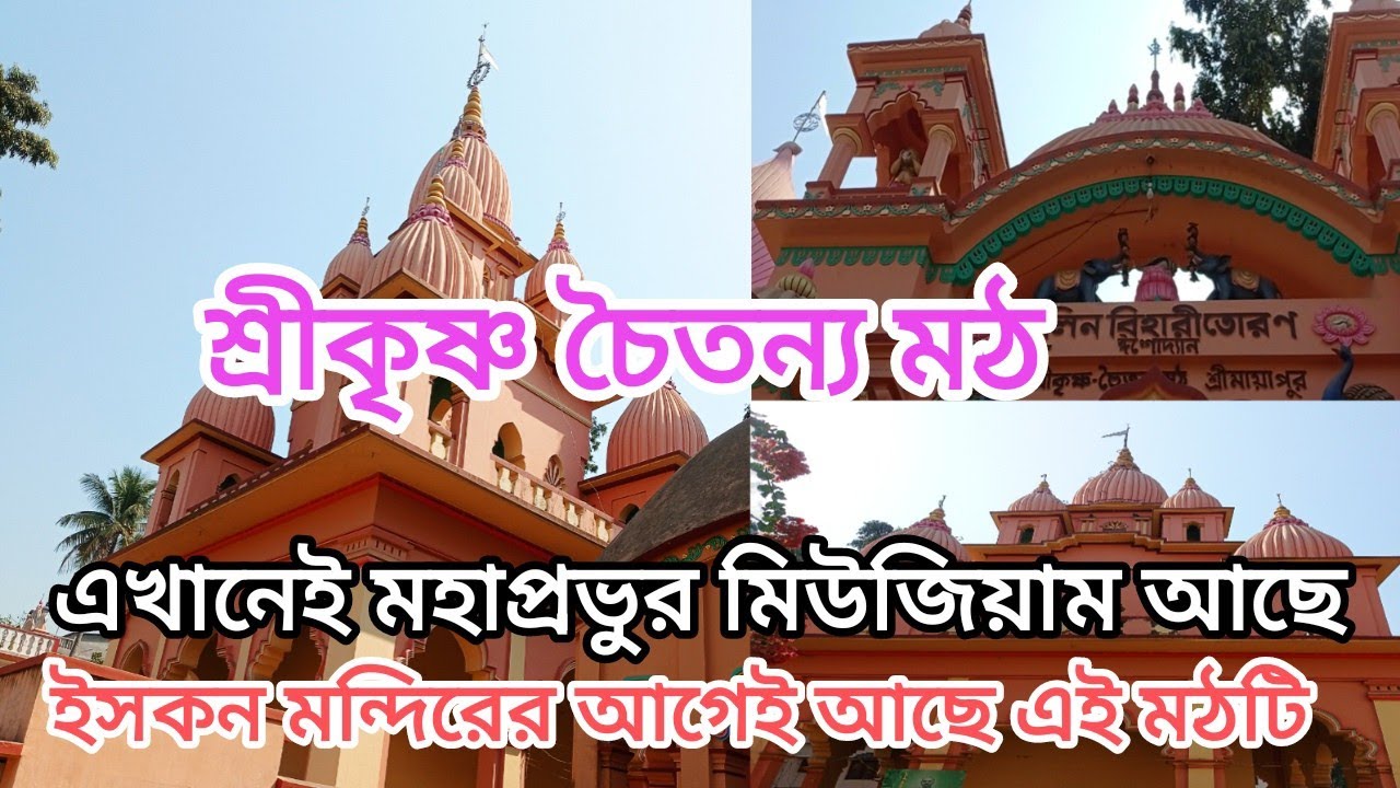 শ্রীকৃষ্ণ চৈতন্য মঠ, এখানেই আছে মহাপ্রভুর খুব সুন্দর একটি মিউজিয়াম,  মায়াপুর