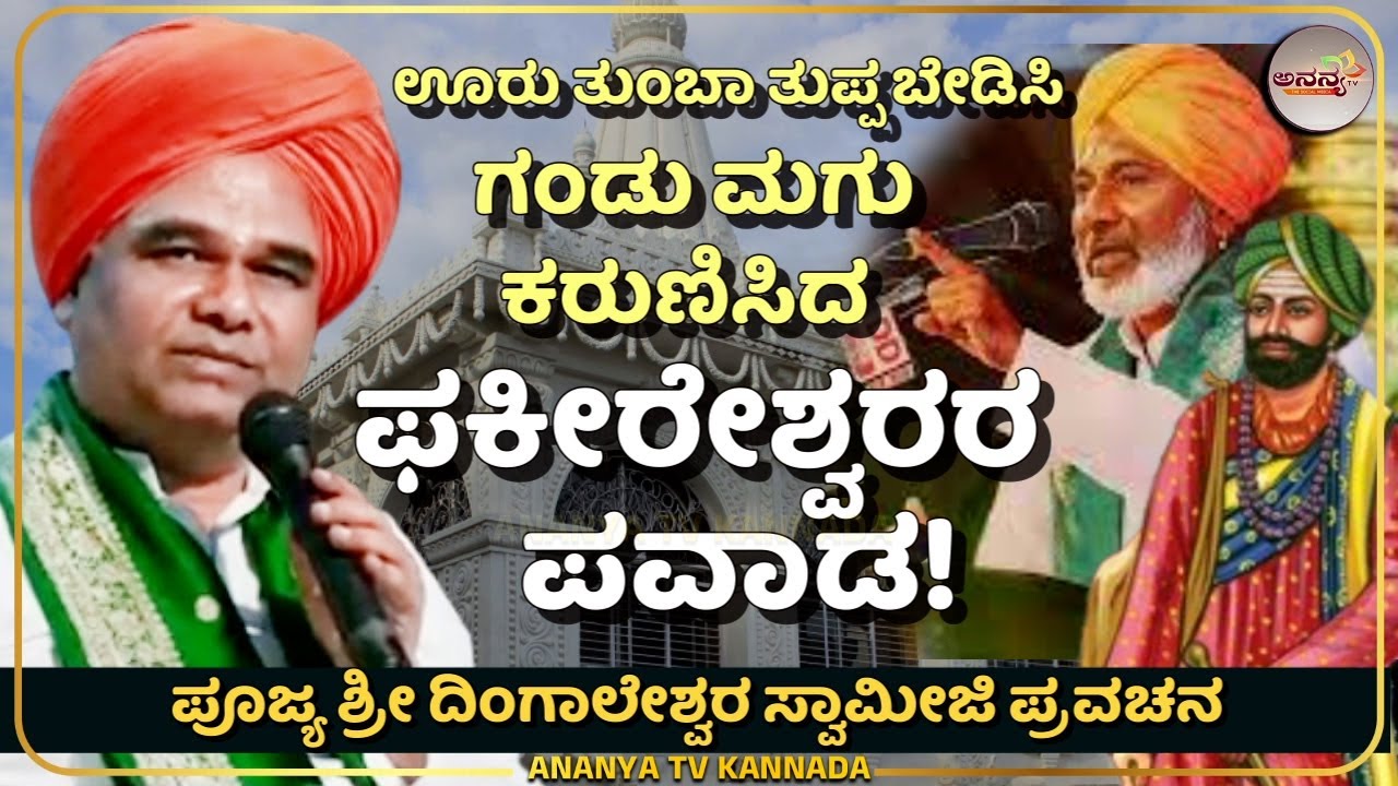 Dingaleshwara swamiji pravachana | ತುಪ್ಪ ಬೇಡಿಸಿ ಮಕ್ಕಳನ್ನು ಕರುಣಿಸಿದ ವಿಚಿತ್ರ ಪ್ರಸಂಗ ಪವಾಡ| Ananya tv 💗