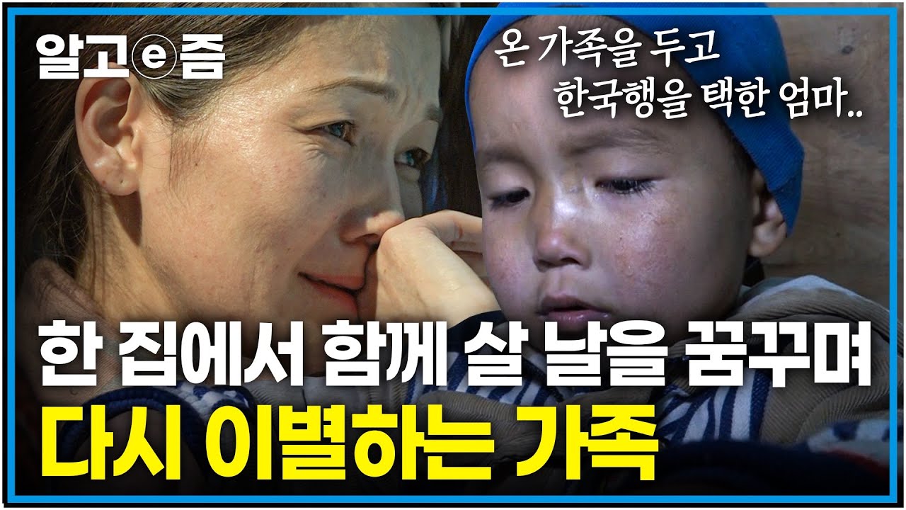 일을 해본적 없이 가족의 집을 위해 홀로 낯선 한국행을 택한 엄마와 엄마를 찾기위해 낯선 한국을 헤메는 가족들┃아빠 찾아 삼만리┃알고e즘