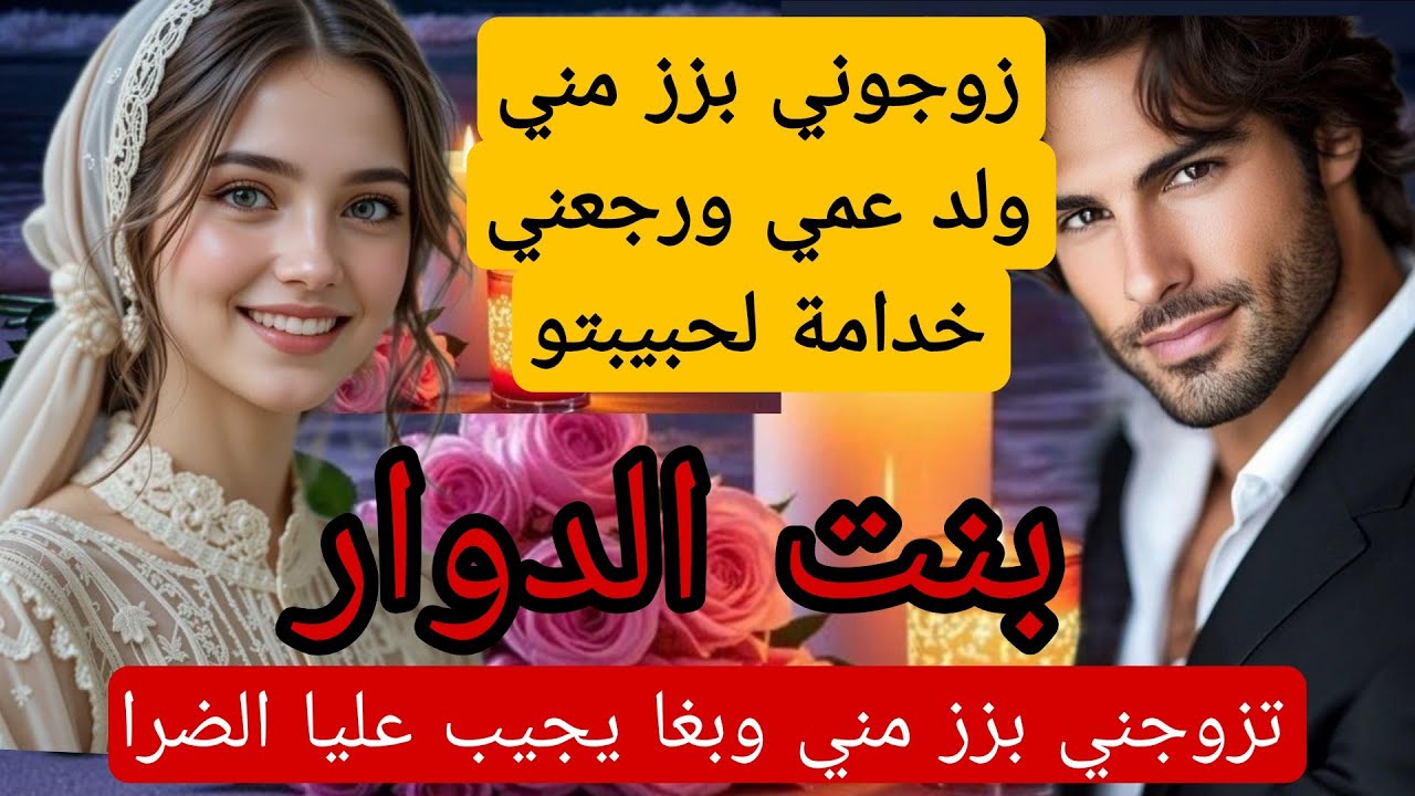 قصة كاملة:خادمة حبيبة زوجي😰 زوجوني بزز مني للولد عمي ورجعني خدامة..