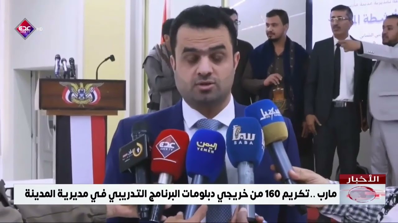 نصر الأحمدي مدير عام التعاون الدولي بوزارة الشباب تكريم ١٦٠ من خريجي دبلومات التأهيل مأرب