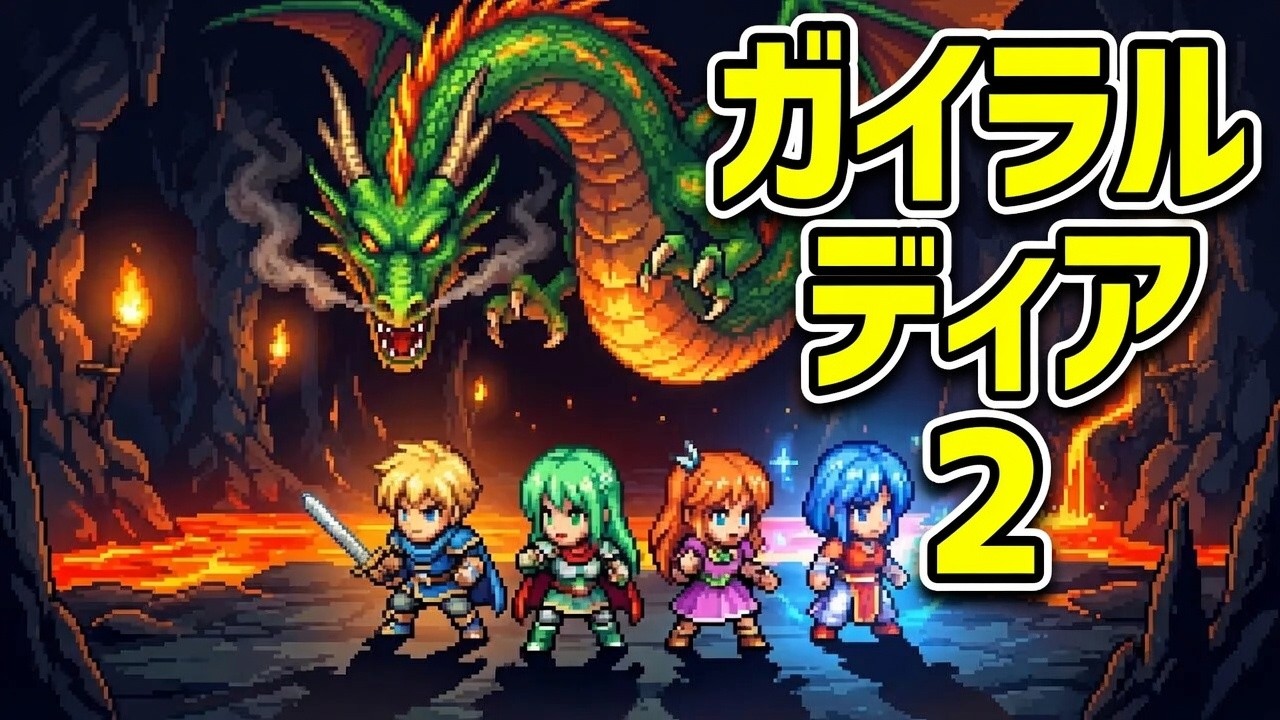 Gailardia2 ガイラルディア2 【MocoGame】