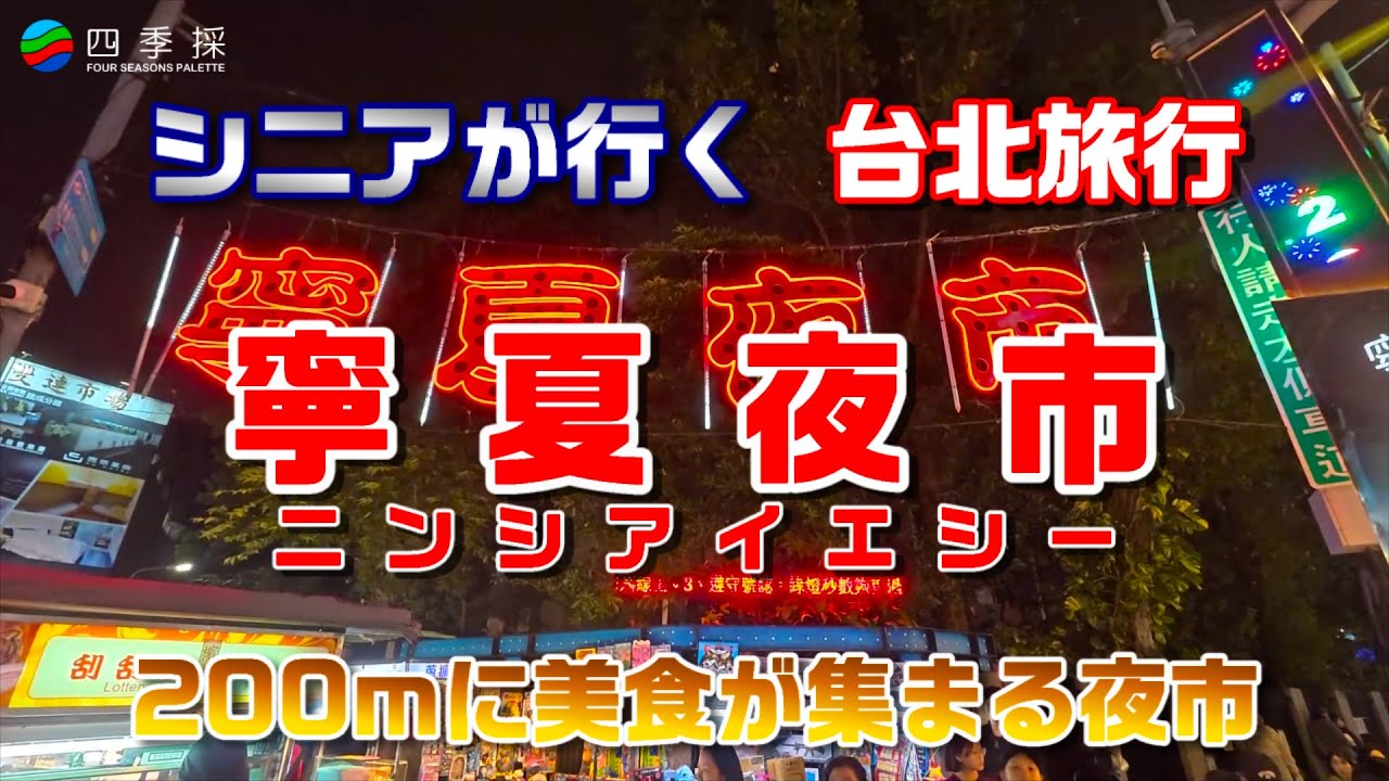 寧夏夜市｜シニアが行く台北旅行の観光スポット｜200mの夜市に多くの美食が集まる #寧夏夜市 #美食 #台北旅行 #HIS #HIS台北 #屋台 #胡椒餅 #台北夜市 #台湾夜市 #HIS台湾