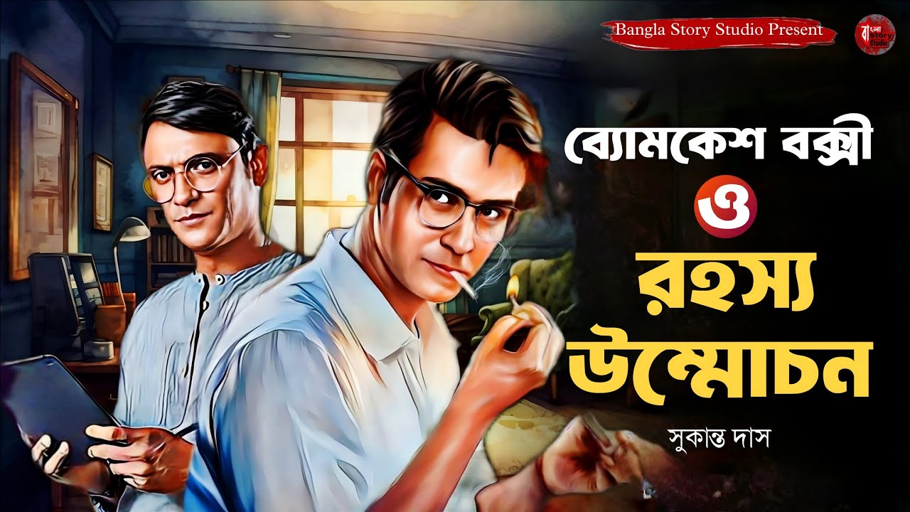 ব্যোমকেশ বক্সী ও রহস্য উন্মোচন | Bengali Detective Audio Story | Goyenda Golpo | Sunday Suspense
