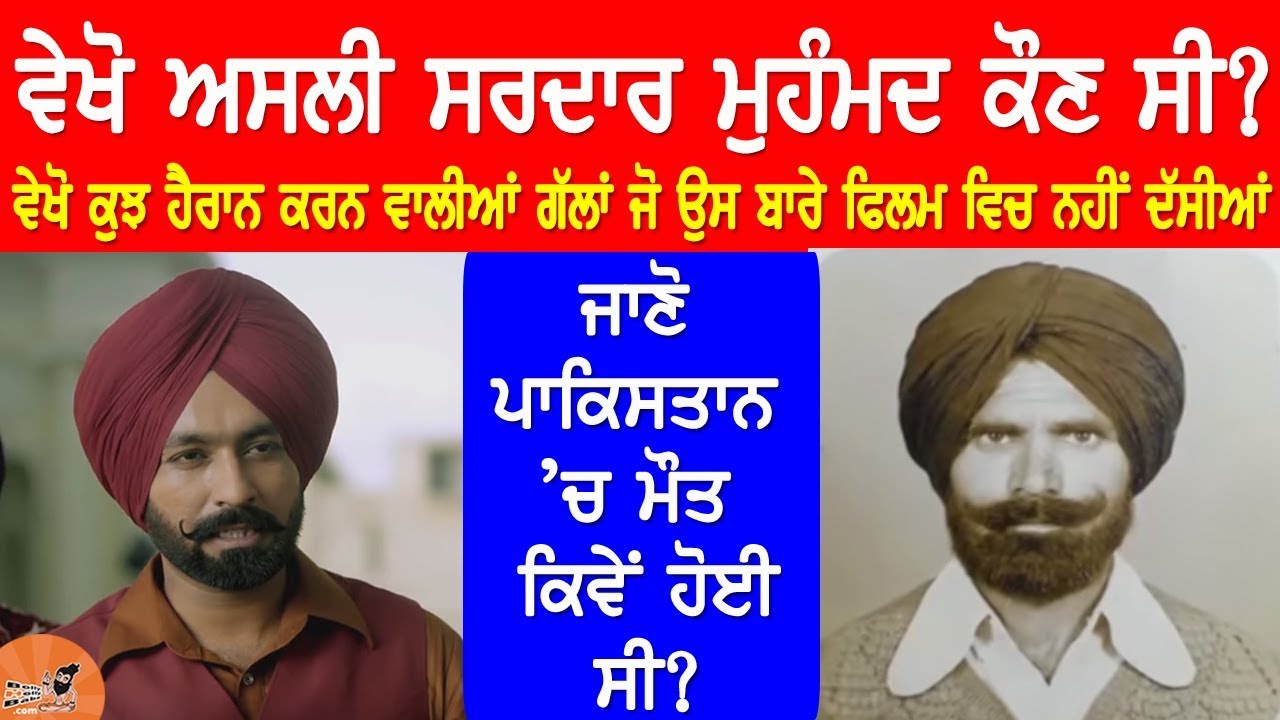 ਵੇਖੋ ਜੱਸੜ ਦੀ ਫਿਲਮ ਦਾ ਅਸਲ ਸਰਦਾਰ ਮੁਹੰਮਦ ਕੌਣ ਸੀ -ਮੌਤ ਕਿਵੇਂ ਹੋਈ ਸੀ | Real Sardar Mohammad Biography